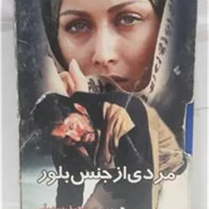 فیلم ویدیوVHS (مردی از جنس بلور)شرکتی توضیح دارد