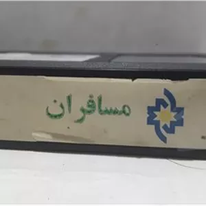 فیلم ویدیو VHS ( مسافران ) شرکتی توضیح دارد