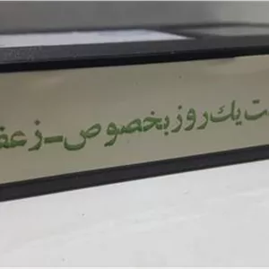 فیلم ویدیوVHS(زینت یک روز بخصوص_زعفران)توضیح دارد