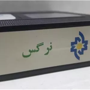 فیلم ویدیوVHS ( نرگس ) شرکتی توضیح دارد