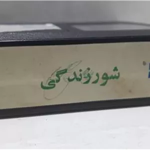 فیلم ویدیو VHS ( شور زندگی )شرکتی توضیح دارد