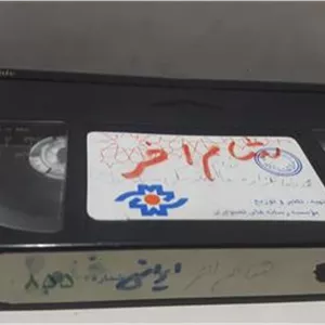 فیلم ویدیو VHS ( شام آخر )شرکتی توضیح دارد