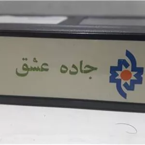 فیلم ویدیو VHS ( جاده عشق )شرکتی توضیح دارد
