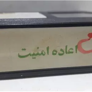 فیلم ویدیو VHS ( اعاده امنیت )شرکتی توضیح دارد
