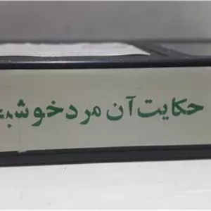 فیلم ویدیوVHS(حکایت آن مرد خوشبخت)توضیح دارد