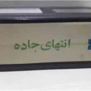 فیلم ویدیو VHS( انتهای جاده ) شرکتی توضیح دارد