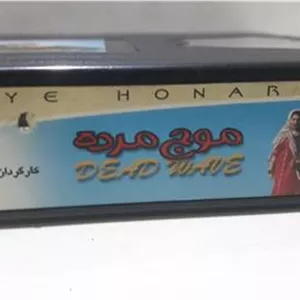 فیلم ویدیو VHS ( موج مرده )شرکتی توضیح دارد