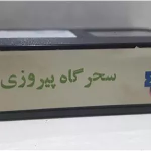 فیلم ویدیوVHS( سحرگاه پیروزی )شرکتی توضیح دارد