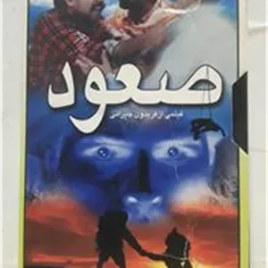 فیلم ویدیوVHS ( صعود )ایرانی شرکتی توضیح دارد