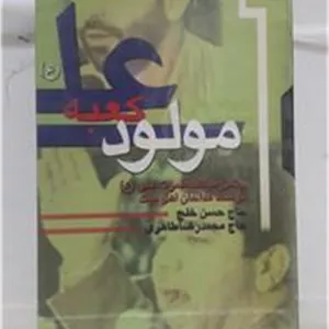 فیلم ویدیوVHS(علی ع مولودکعبه)شرکتی توضیح دارد