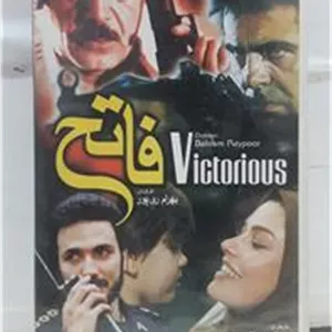 فیلم ویدیو VHS ( فاتح ) شرکتی توضیح دارد
