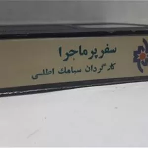 فیلم ویدیوVHS (سفر پر ماجرا)شرکتی توضیح دارد