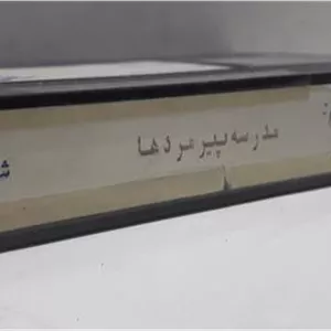 فیلم ویدیو VHS (مدرسه پیرمردها) شرکتی توضیح دارد