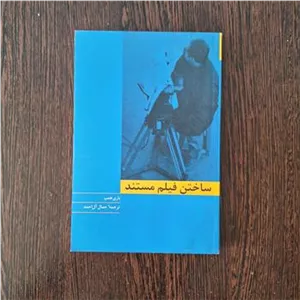ساختن فیلم مستند باری همپ نشر ساقی