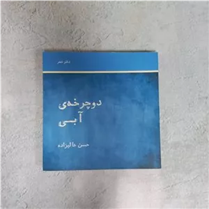 دوچرخه ی آبی ، حسن عالیزاده