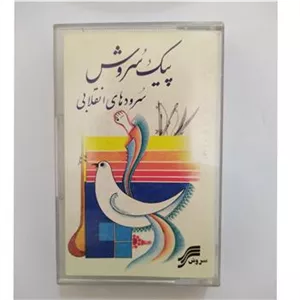 نوار کاست پیک سروش سرودهای انقلابی