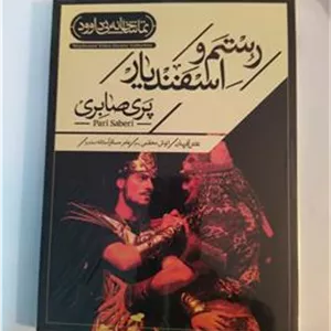 فیلم تئاتر رستم و اسفندیار تماشاخانه نی داوود