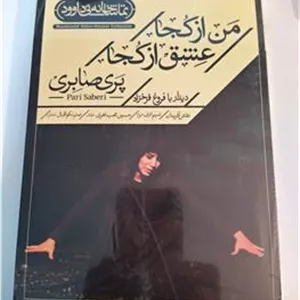 فیلم تئاتر من از کجا عشق از کجا تماشاخانه نی داوود