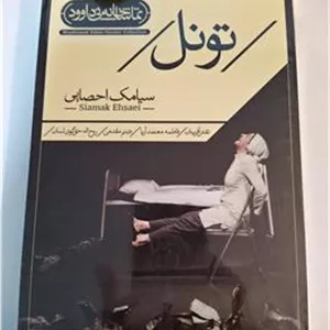 فیلم تئاتر تونل تماشاخانه نی داوود