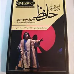 فیلم تئاتر اپرای عروسکی حافظ تماشاخانه نی داوود