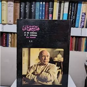 مجله هنر و معماری شماره 15و16 مهر و اسفند 1351