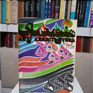 مجله هنر و معماری شماره 28_27 سال 1354