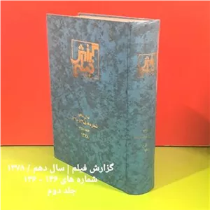 گزارش فیلم | سال دهم | 1378 جلددوم