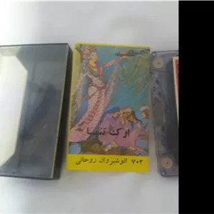 نوار کاست ضبط انوشیروان روحانی ارگامان پهلوی