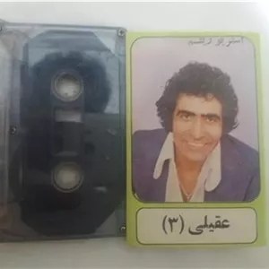نوار کاست هوشمند عقیلی ضبط پهلوی