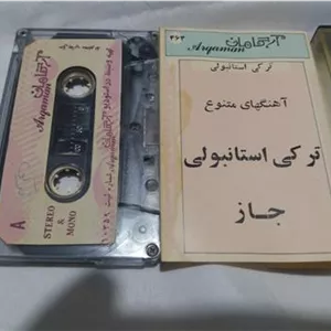 نوار کاست ضبط ترکی استانبولی قبل انقلاب پهلوی