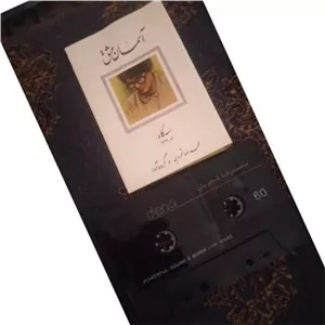 نوار کاست آسمان عشق شجریان سه گاه