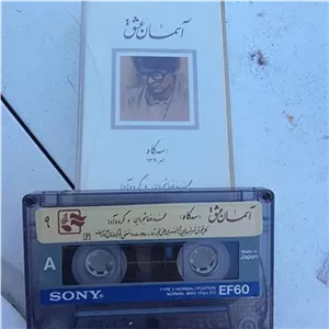نوار کاست شجریان آسمان عشق