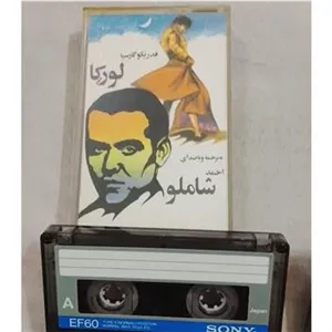 نوار کاست لورکا احمد شاملو