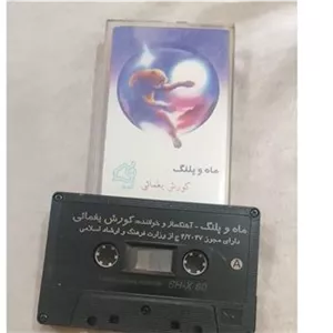 نوار کاست ماه وپلنگ کوروش یغمایی