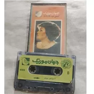 نوار کاست کنسرت هایده جهان موزیک