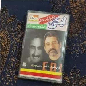 نوار کاست ابی خورشید خانم