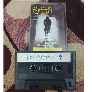 نوار کاست بای سیکل ران مجید انتظامی