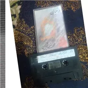 نوار کاست شجریان ماهور