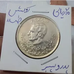 سکه دوکله آبطلا رضاشاه محمدرضا پهلوی