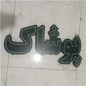 تابلو ال ای دی رنگ سبز