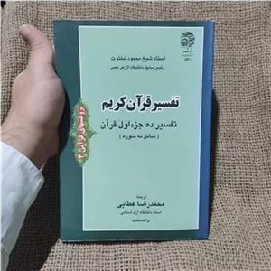 تفسیر قرآن کریم تفسیر ده جزء اول قرآن