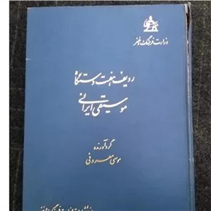 ردیف هفت دستگاه موسیقی ایرانی