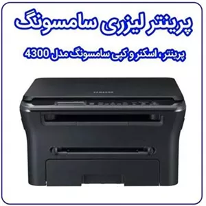 پرینتر 3کاره سامسونگ
