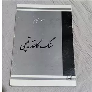 سنگ کاغذ قیچی مسعود خیام