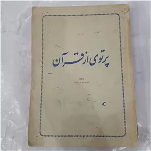 کتاب تفسیر پرتوی از قرآن کریم قسمت اول جزئ 30