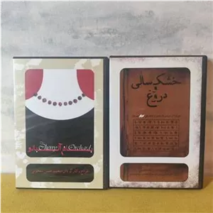 مجموعه 2 فیلم تئاتر باغ آلبالو و خشکسالی و دروغ