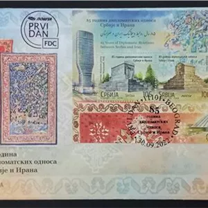 پاکت شیت سالگرد روابط دیپلماتیک صربستان ایران