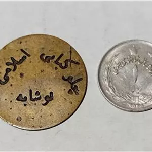 ژتون کمیاب چلو کباب اسلامی نوشابه دوره پهلوی