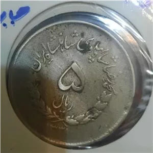 سکه 5 ریالی محمدرضا پهلوی با ارور جابجایی