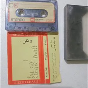 نوار کاست اصلی ویگن